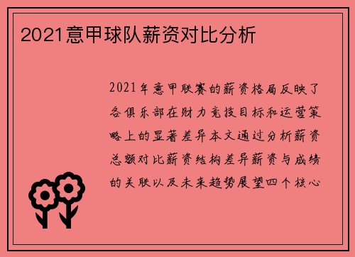 2021意甲球队薪资对比分析