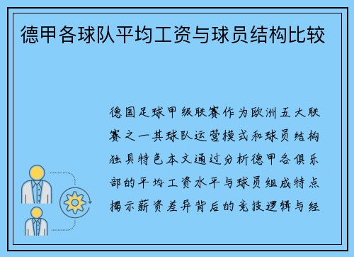 德甲各球队平均工资与球员结构比较