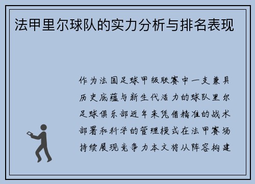 法甲里尔球队的实力分析与排名表现