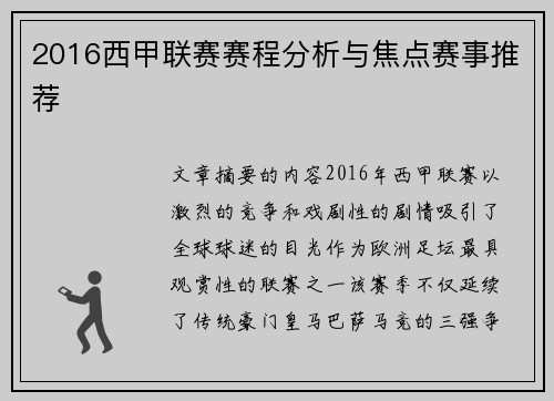 2016西甲联赛赛程分析与焦点赛事推荐