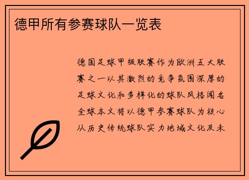 德甲所有参赛球队一览表