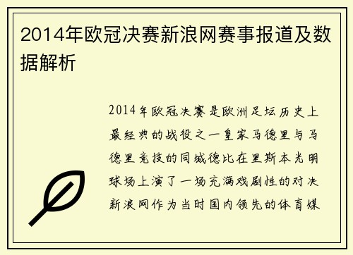 2014年欧冠决赛新浪网赛事报道及数据解析