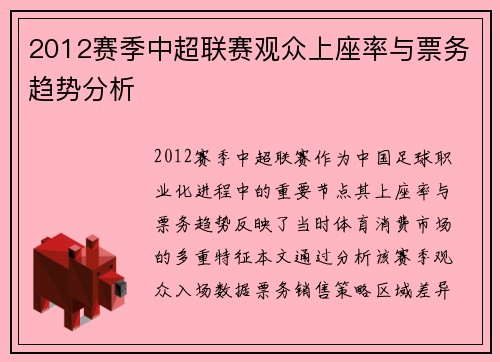2012赛季中超联赛观众上座率与票务趋势分析