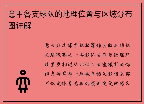 意甲各支球队的地理位置与区域分布图详解