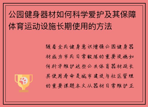 公园健身器材如何科学爱护及其保障体育运动设施长期使用的方法
