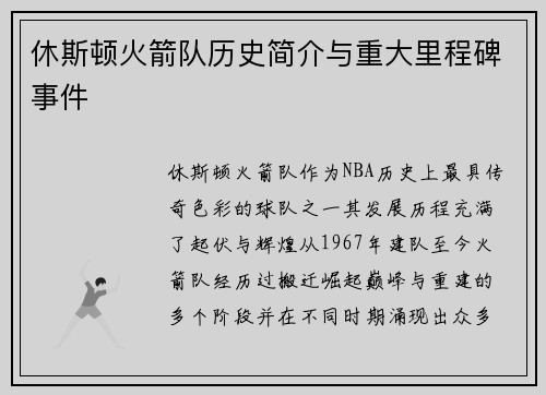 休斯顿火箭队历史简介与重大里程碑事件