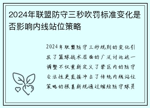 2024年联盟防守三秒吹罚标准变化是否影响内线站位策略