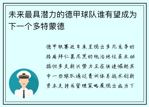 未来最具潜力的德甲球队谁有望成为下一个多特蒙德