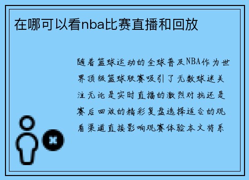 在哪可以看nba比赛直播和回放