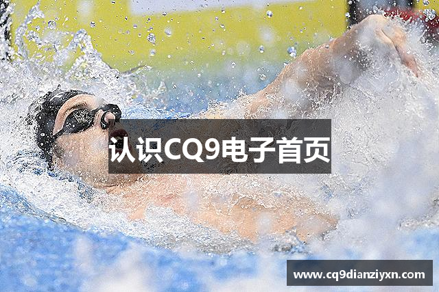 认识CQ9电子首页