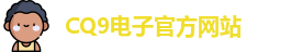 CQ9电子首页